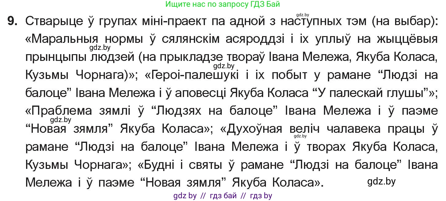 Белорусская литература (Беларуская літаратура), 10 класс Учебник, авторы: Бязлепкіна-Чарнякевіч Аксана Пятроўна, Акушэвіч Андрэй Аляксандравіч, Воюш Інга Дзмітрыеўна, Еўмянькоў В І, Заяц Н В, Караткевіч В І, Кузьміч Н В, Скакоўская А У, Часнок І Ч, издательство Нацыянальны інстытут адукацыі, Минск, 2020, зелёного цвета, страница 281, номер 9, Условие