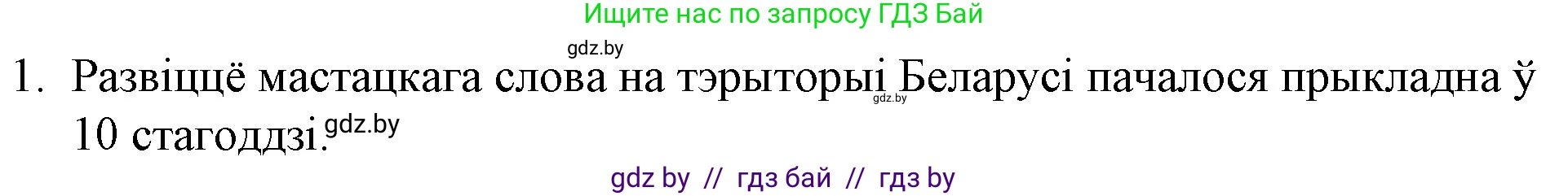 Белорусская литература (Беларуская літаратура), 10 класс Учебник, авторы: Бязлепкіна-Чарнякевіч Аксана Пятроўна, Акушэвіч Андрэй Аляксандравіч, Воюш Інга Дзмітрыеўна, Еўмянькоў В І, Заяц Н В, Караткевіч В І, Кузьміч Н В, Скакоўская А У, Часнок І Ч, издательство Нацыянальны інстытут адукацыі, Минск, 2020, зелёного цвета, страница 5, номер 1, Решение