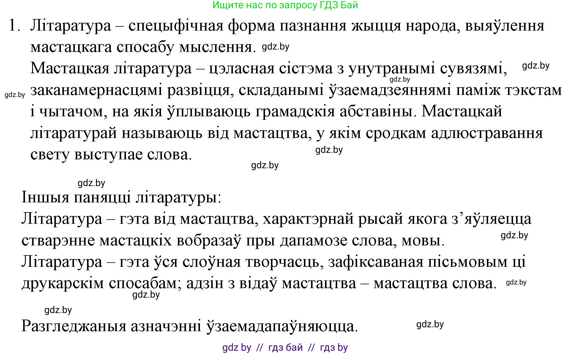 Белорусская литература (Беларуская літаратура), 10 класс Учебник, авторы: Бязлепкіна-Чарнякевіч Аксана Пятроўна, Акушэвіч Андрэй Аляксандравіч, Воюш Інга Дзмітрыеўна, Еўмянькоў В І, Заяц Н В, Караткевіч В І, Кузьміч Н В, Скакоўская А У, Часнок І Ч, издательство Нацыянальны інстытут адукацыі, Минск, 2020, зелёного цвета, страница 10, номер 1, Решение