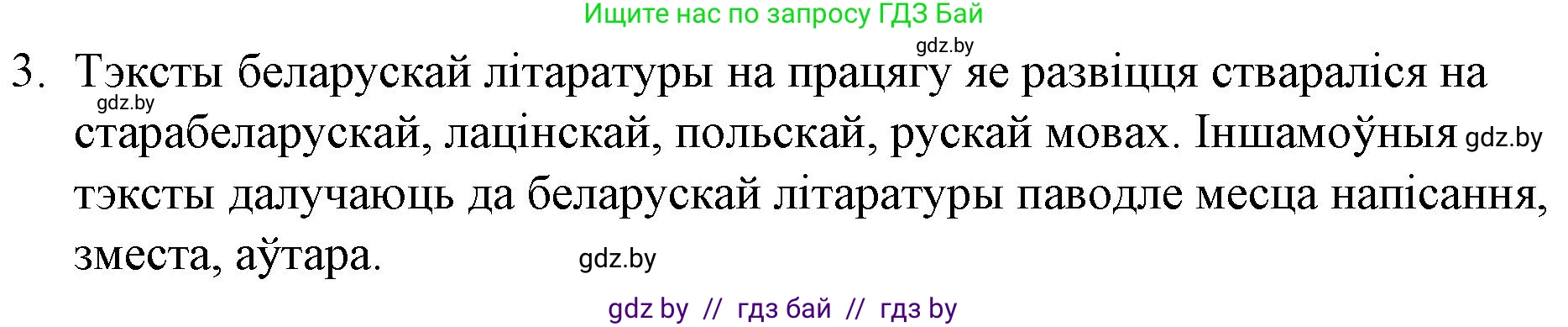 Белорусская литература (Беларуская літаратура), 10 класс Учебник, авторы: Бязлепкіна-Чарнякевіч Аксана Пятроўна, Акушэвіч Андрэй Аляксандравіч, Воюш Інга Дзмітрыеўна, Еўмянькоў В І, Заяц Н В, Караткевіч В І, Кузьміч Н В, Скакоўская А У, Часнок І Ч, издательство Нацыянальны інстытут адукацыі, Минск, 2020, зелёного цвета, страница 10, номер 3, Решение