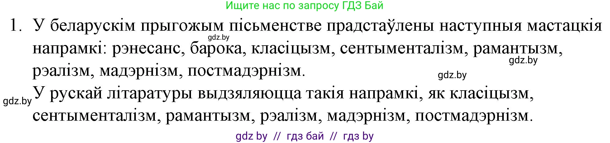 Белорусская литература (Беларуская літаратура), 10 класс Учебник, авторы: Бязлепкіна-Чарнякевіч Аксана Пятроўна, Акушэвіч Андрэй Аляксандравіч, Воюш Інга Дзмітрыеўна, Еўмянькоў В І, Заяц Н В, Караткевіч В І, Кузьміч Н В, Скакоўская А У, Часнок І Ч, издательство Нацыянальны інстытут адукацыі, Минск, 2020, зелёного цвета, страница 16, номер 1, Решение