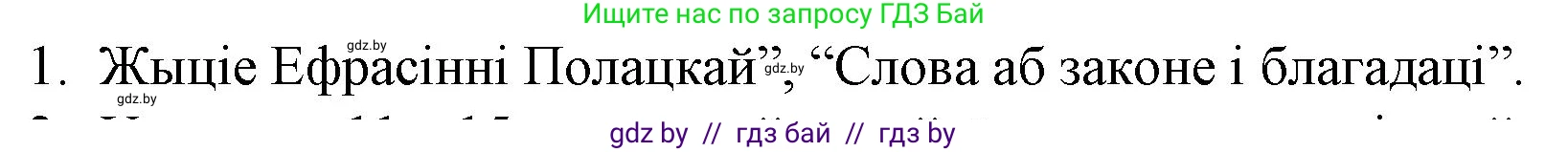Белорусская литература (Беларуская літаратура), 10 класс Учебник, авторы: Бязлепкіна-Чарнякевіч Аксана Пятроўна, Акушэвіч Андрэй Аляксандравіч, Воюш Інга Дзмітрыеўна, Еўмянькоў В І, Заяц Н В, Караткевіч В І, Кузьміч Н В, Скакоўская А У, Часнок І Ч, издательство Нацыянальны інстытут адукацыі, Минск, 2020, зелёного цвета, страница 17, номер 1, Решение