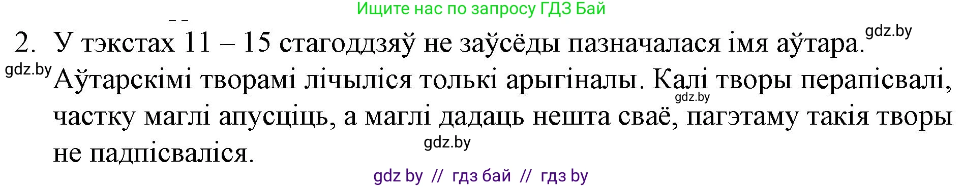 Белорусская литература (Беларуская літаратура), 10 класс Учебник, авторы: Бязлепкіна-Чарнякевіч Аксана Пятроўна, Акушэвіч Андрэй Аляксандравіч, Воюш Інга Дзмітрыеўна, Еўмянькоў В І, Заяц Н В, Караткевіч В І, Кузьміч Н В, Скакоўская А У, Часнок І Ч, издательство Нацыянальны інстытут адукацыі, Минск, 2020, зелёного цвета, страница 17, номер 2, Решение