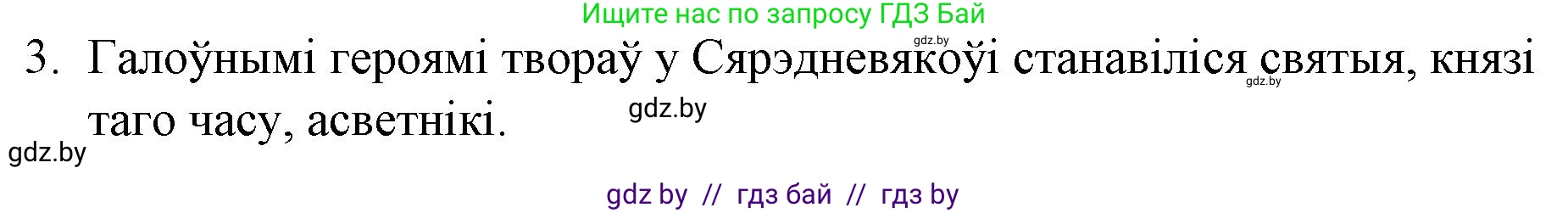 Белорусская литература (Беларуская літаратура), 10 класс Учебник, авторы: Бязлепкіна-Чарнякевіч Аксана Пятроўна, Акушэвіч Андрэй Аляксандравіч, Воюш Інга Дзмітрыеўна, Еўмянькоў В І, Заяц Н В, Караткевіч В І, Кузьміч Н В, Скакоўская А У, Часнок І Ч, издательство Нацыянальны інстытут адукацыі, Минск, 2020, зелёного цвета, страница 17, номер 3, Решение
