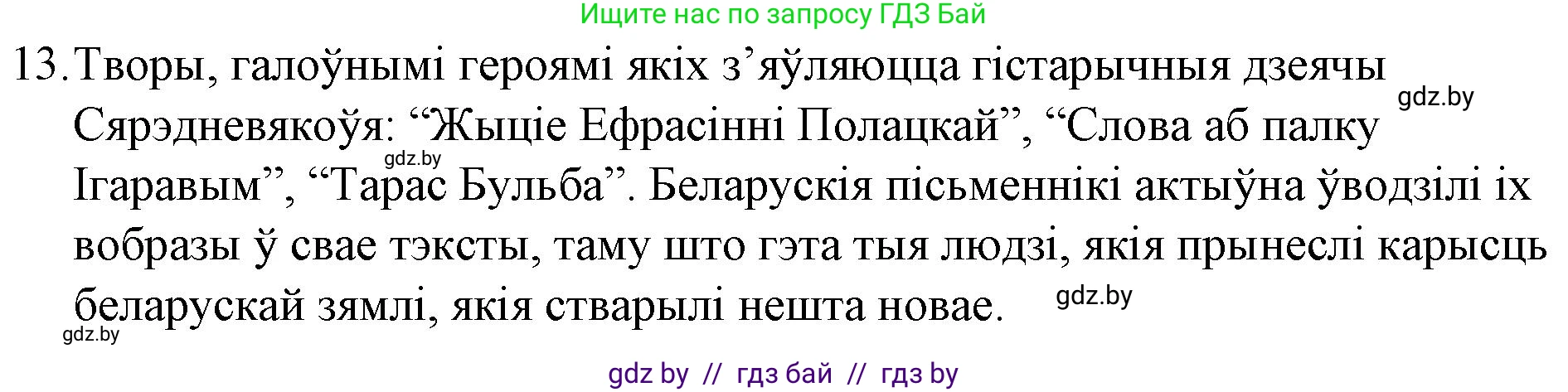 Белорусская литература (Беларуская літаратура), 10 класс Учебник, авторы: Бязлепкіна-Чарнякевіч Аксана Пятроўна, Акушэвіч Андрэй Аляксандравіч, Воюш Інга Дзмітрыеўна, Еўмянькоў В І, Заяц Н В, Караткевіч В І, Кузьміч Н В, Скакоўская А У, Часнок І Ч, издательство Нацыянальны інстытут адукацыі, Минск, 2020, зелёного цвета, страница 23, номер 13, Решение