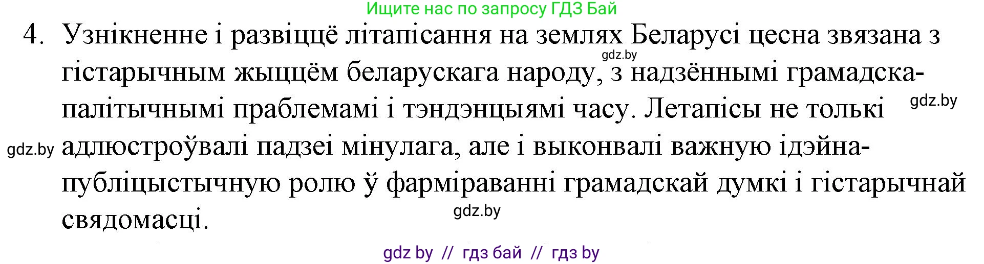 Белорусская литература (Беларуская літаратура), 10 класс Учебник, авторы: Бязлепкіна-Чарнякевіч Аксана Пятроўна, Акушэвіч Андрэй Аляксандравіч, Воюш Інга Дзмітрыеўна, Еўмянькоў В І, Заяц Н В, Караткевіч В І, Кузьміч Н В, Скакоўская А У, Часнок І Ч, издательство Нацыянальны інстытут адукацыі, Минск, 2020, зелёного цвета, страница 23, номер 4, Решение
