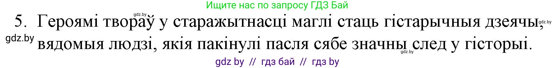 Белорусская литература (Беларуская літаратура), 10 класс Учебник, авторы: Бязлепкіна-Чарнякевіч Аксана Пятроўна, Акушэвіч Андрэй Аляксандравіч, Воюш Інга Дзмітрыеўна, Еўмянькоў В І, Заяц Н В, Караткевіч В І, Кузьміч Н В, Скакоўская А У, Часнок І Ч, издательство Нацыянальны інстытут адукацыі, Минск, 2020, зелёного цвета, страница 23, номер 5, Решение