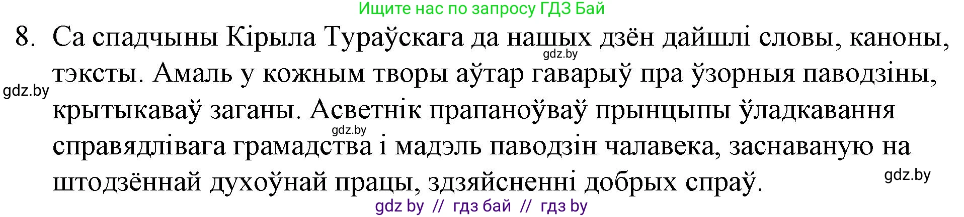 Белорусская литература (Беларуская літаратура), 10 класс Учебник, авторы: Бязлепкіна-Чарнякевіч Аксана Пятроўна, Акушэвіч Андрэй Аляксандравіч, Воюш Інга Дзмітрыеўна, Еўмянькоў В І, Заяц Н В, Караткевіч В І, Кузьміч Н В, Скакоўская А У, Часнок І Ч, издательство Нацыянальны інстытут адукацыі, Минск, 2020, зелёного цвета, страница 23, номер 8, Решение