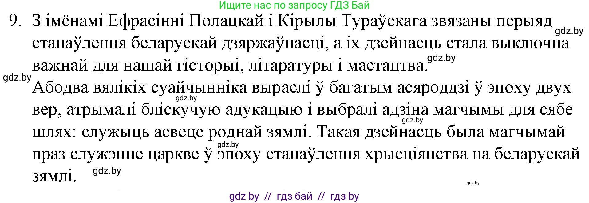 Белорусская литература (Беларуская літаратура), 10 класс Учебник, авторы: Бязлепкіна-Чарнякевіч Аксана Пятроўна, Акушэвіч Андрэй Аляксандравіч, Воюш Інга Дзмітрыеўна, Еўмянькоў В І, Заяц Н В, Караткевіч В І, Кузьміч Н В, Скакоўская А У, Часнок І Ч, издательство Нацыянальны інстытут адукацыі, Минск, 2020, зелёного цвета, страница 23, номер 9, Решение