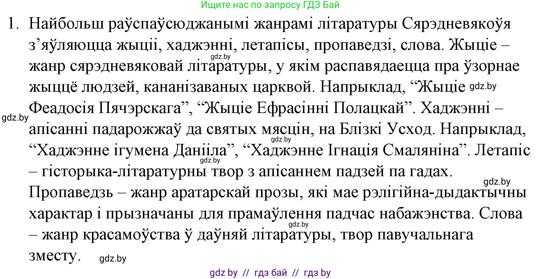 Белорусская литература (Беларуская літаратура), 10 класс Учебник, авторы: Бязлепкіна-Чарнякевіч Аксана Пятроўна, Акушэвіч Андрэй Аляксандравіч, Воюш Інга Дзмітрыеўна, Еўмянькоў В І, Заяц Н В, Караткевіч В І, Кузьміч Н В, Скакоўская А У, Часнок І Ч, издательство Нацыянальны інстытут адукацыі, Минск, 2020, зелёного цвета, страница 26, номер 1, Решение
