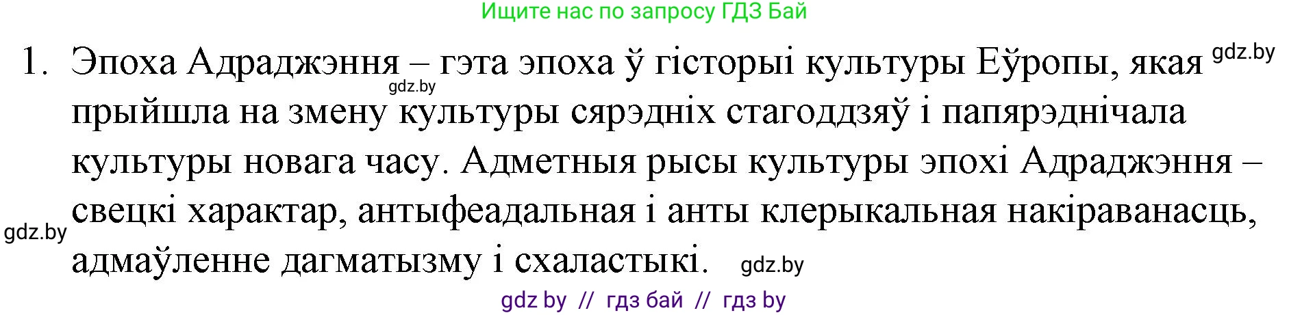 Белорусская литература (Беларуская літаратура), 10 класс Учебник, авторы: Бязлепкіна-Чарнякевіч Аксана Пятроўна, Акушэвіч Андрэй Аляксандравіч, Воюш Інга Дзмітрыеўна, Еўмянькоў В І, Заяц Н В, Караткевіч В І, Кузьміч Н В, Скакоўская А У, Часнок І Ч, издательство Нацыянальны інстытут адукацыі, Минск, 2020, зелёного цвета, страница 26, номер 1, Решение