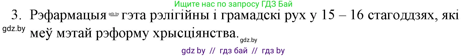 Белорусская литература (Беларуская літаратура), 10 класс Учебник, авторы: Бязлепкіна-Чарнякевіч Аксана Пятроўна, Акушэвіч Андрэй Аляксандравіч, Воюш Інга Дзмітрыеўна, Еўмянькоў В І, Заяц Н В, Караткевіч В І, Кузьміч Н В, Скакоўская А У, Часнок І Ч, издательство Нацыянальны інстытут адукацыі, Минск, 2020, зелёного цвета, страница 26, номер 3, Решение