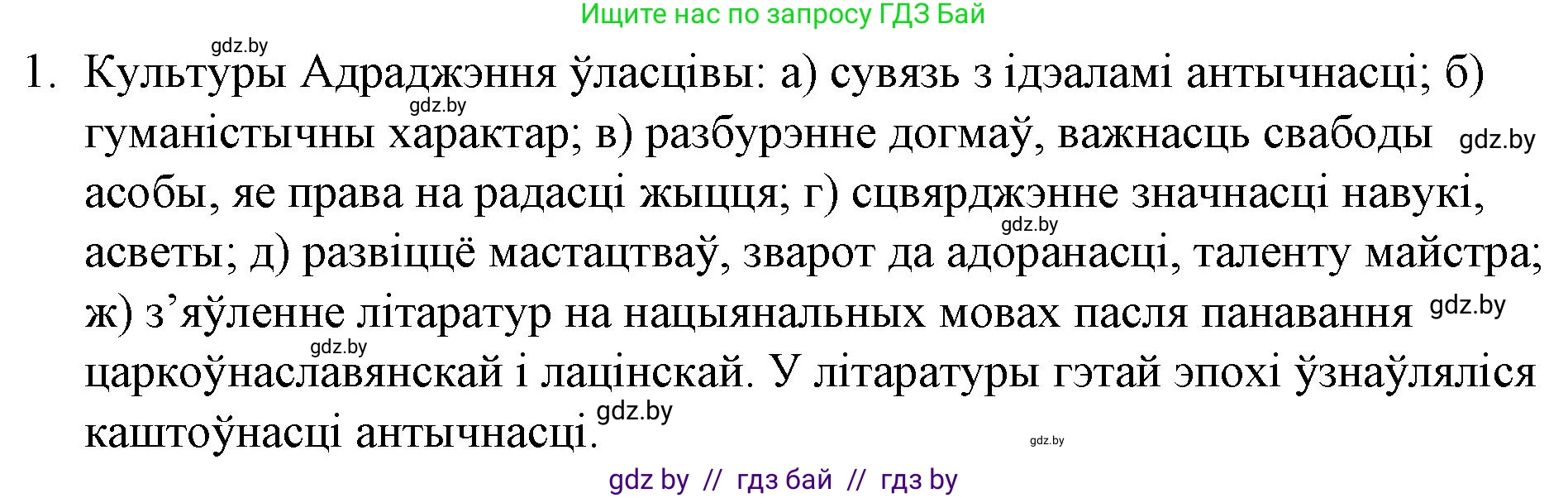 Белорусская литература (Беларуская літаратура), 10 класс Учебник, авторы: Бязлепкіна-Чарнякевіч Аксана Пятроўна, Акушэвіч Андрэй Аляксандравіч, Воюш Інга Дзмітрыеўна, Еўмянькоў В І, Заяц Н В, Караткевіч В І, Кузьміч Н В, Скакоўская А У, Часнок І Ч, издательство Нацыянальны інстытут адукацыі, Минск, 2020, зелёного цвета, страница 30, номер 1, Решение