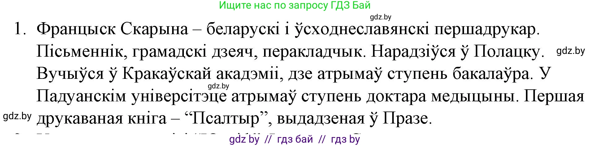 Белорусская литература (Беларуская літаратура), 10 класс Учебник, авторы: Бязлепкіна-Чарнякевіч Аксана Пятроўна, Акушэвіч Андрэй Аляксандравіч, Воюш Інга Дзмітрыеўна, Еўмянькоў В І, Заяц Н В, Караткевіч В І, Кузьміч Н В, Скакоўская А У, Часнок І Ч, издательство Нацыянальны інстытут адукацыі, Минск, 2020, зелёного цвета, страница 31, номер 1, Решение
