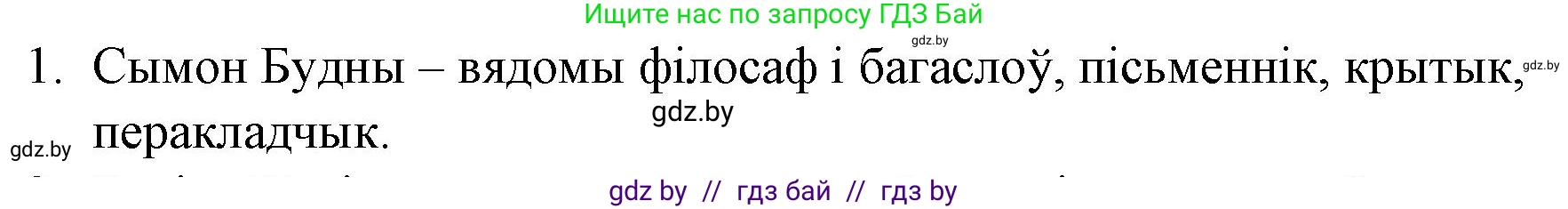Белорусская литература (Беларуская літаратура), 10 класс Учебник, авторы: Бязлепкіна-Чарнякевіч Аксана Пятроўна, Акушэвіч Андрэй Аляксандравіч, Воюш Інга Дзмітрыеўна, Еўмянькоў В І, Заяц Н В, Караткевіч В І, Кузьміч Н В, Скакоўская А У, Часнок І Ч, издательство Нацыянальны інстытут адукацыі, Минск, 2020, зелёного цвета, страница 40, номер 1, Решение