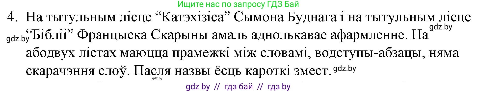 Белорусская литература (Беларуская літаратура), 10 класс Учебник, авторы: Бязлепкіна-Чарнякевіч Аксана Пятроўна, Акушэвіч Андрэй Аляксандравіч, Воюш Інга Дзмітрыеўна, Еўмянькоў В І, Заяц Н В, Караткевіч В І, Кузьміч Н В, Скакоўская А У, Часнок І Ч, издательство Нацыянальны інстытут адукацыі, Минск, 2020, зелёного цвета, страница 40, номер 4, Решение