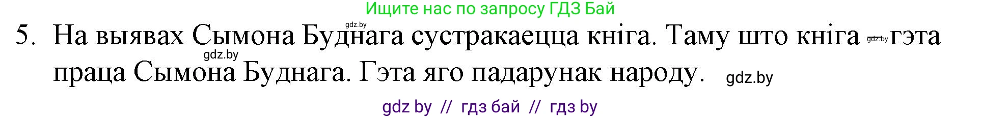 Белорусская литература (Беларуская літаратура), 10 класс Учебник, авторы: Бязлепкіна-Чарнякевіч Аксана Пятроўна, Акушэвіч Андрэй Аляксандравіч, Воюш Інга Дзмітрыеўна, Еўмянькоў В І, Заяц Н В, Караткевіч В І, Кузьміч Н В, Скакоўская А У, Часнок І Ч, издательство Нацыянальны інстытут адукацыі, Минск, 2020, зелёного цвета, страница 40, номер 5, Решение