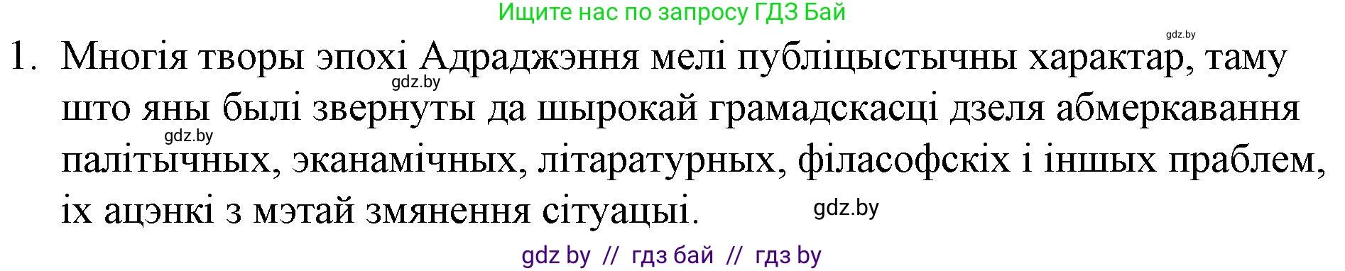 Белорусская литература (Беларуская літаратура), 10 класс Учебник, авторы: Бязлепкіна-Чарнякевіч Аксана Пятроўна, Акушэвіч Андрэй Аляксандравіч, Воюш Інга Дзмітрыеўна, Еўмянькоў В І, Заяц Н В, Караткевіч В І, Кузьміч Н В, Скакоўская А У, Часнок І Ч, издательство Нацыянальны інстытут адукацыі, Минск, 2020, зелёного цвета, страница 42, номер 1, Решение