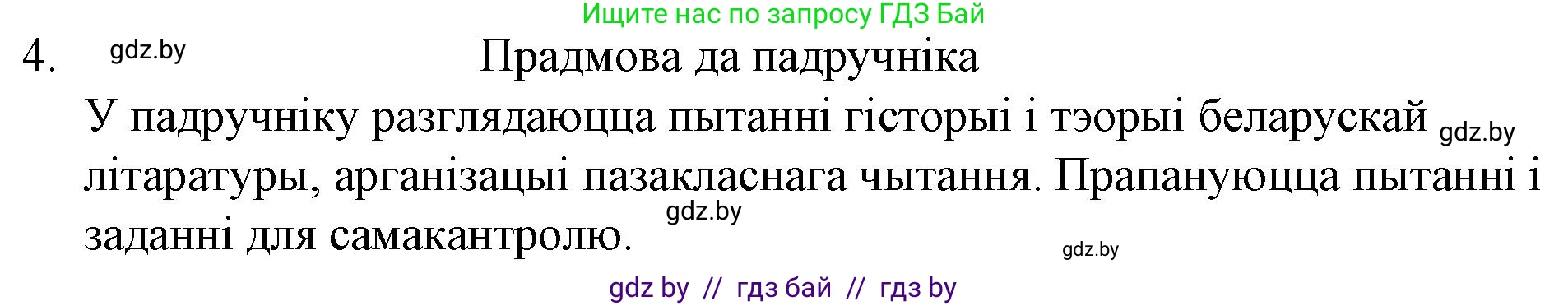 Белорусская литература (Беларуская літаратура), 10 класс Учебник, авторы: Бязлепкіна-Чарнякевіч Аксана Пятроўна, Акушэвіч Андрэй Аляксандравіч, Воюш Інга Дзмітрыеўна, Еўмянькоў В І, Заяц Н В, Караткевіч В І, Кузьміч Н В, Скакоўская А У, Часнок І Ч, издательство Нацыянальны інстытут адукацыі, Минск, 2020, зелёного цвета, страница 42, номер 4, Решение