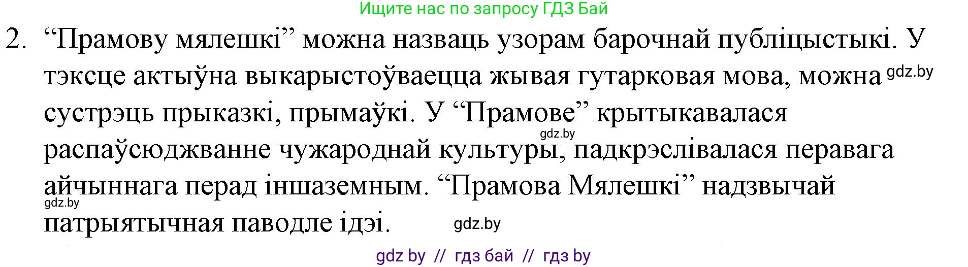 Белорусская литература (Беларуская літаратура), 10 класс Учебник, авторы: Бязлепкіна-Чарнякевіч Аксана Пятроўна, Акушэвіч Андрэй Аляксандравіч, Воюш Інга Дзмітрыеўна, Еўмянькоў В І, Заяц Н В, Караткевіч В І, Кузьміч Н В, Скакоўская А У, Часнок І Ч, издательство Нацыянальны інстытут адукацыі, Минск, 2020, зелёного цвета, страница 48, номер 2, Решение