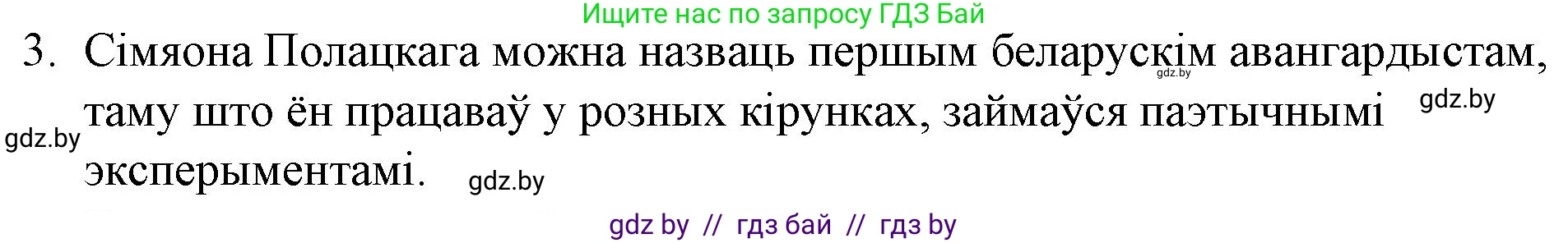 Белорусская литература (Беларуская літаратура), 10 класс Учебник, авторы: Бязлепкіна-Чарнякевіч Аксана Пятроўна, Акушэвіч Андрэй Аляксандравіч, Воюш Інга Дзмітрыеўна, Еўмянькоў В І, Заяц Н В, Караткевіч В І, Кузьміч Н В, Скакоўская А У, Часнок І Ч, издательство Нацыянальны інстытут адукацыі, Минск, 2020, зелёного цвета, страница 48, номер 3, Решение