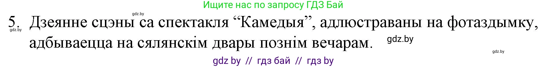 Белорусская литература (Беларуская літаратура), 10 класс Учебник, авторы: Бязлепкіна-Чарнякевіч Аксана Пятроўна, Акушэвіч Андрэй Аляксандравіч, Воюш Інга Дзмітрыеўна, Еўмянькоў В І, Заяц Н В, Караткевіч В І, Кузьміч Н В, Скакоўская А У, Часнок І Ч, издательство Нацыянальны інстытут адукацыі, Минск, 2020, зелёного цвета, страница 51, номер 5, Решение
