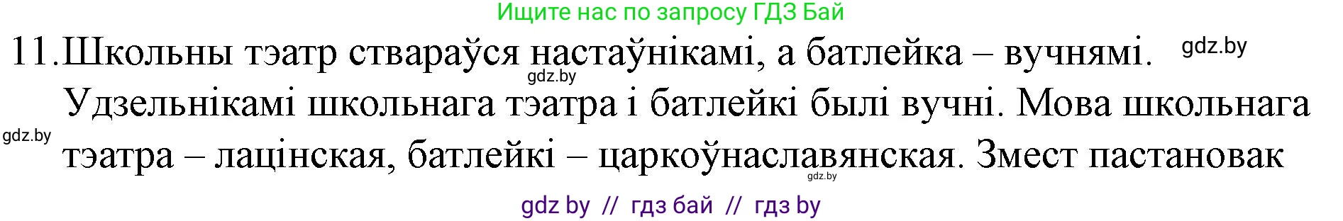 Белорусская литература (Беларуская літаратура), 10 класс Учебник, авторы: Бязлепкіна-Чарнякевіч Аксана Пятроўна, Акушэвіч Андрэй Аляксандравіч, Воюш Інга Дзмітрыеўна, Еўмянькоў В І, Заяц Н В, Караткевіч В І, Кузьміч Н В, Скакоўская А У, Часнок І Ч, издательство Нацыянальны інстытут адукацыі, Минск, 2020, зелёного цвета, страница 52, номер 11, Решение