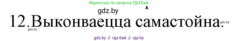 Белорусская литература (Беларуская літаратура), 10 класс Учебник, авторы: Бязлепкіна-Чарнякевіч Аксана Пятроўна, Акушэвіч Андрэй Аляксандравіч, Воюш Інга Дзмітрыеўна, Еўмянькоў В І, Заяц Н В, Караткевіч В І, Кузьміч Н В, Скакоўская А У, Часнок І Ч, издательство Нацыянальны інстытут адукацыі, Минск, 2020, зелёного цвета, страница 52, номер 12, Решение