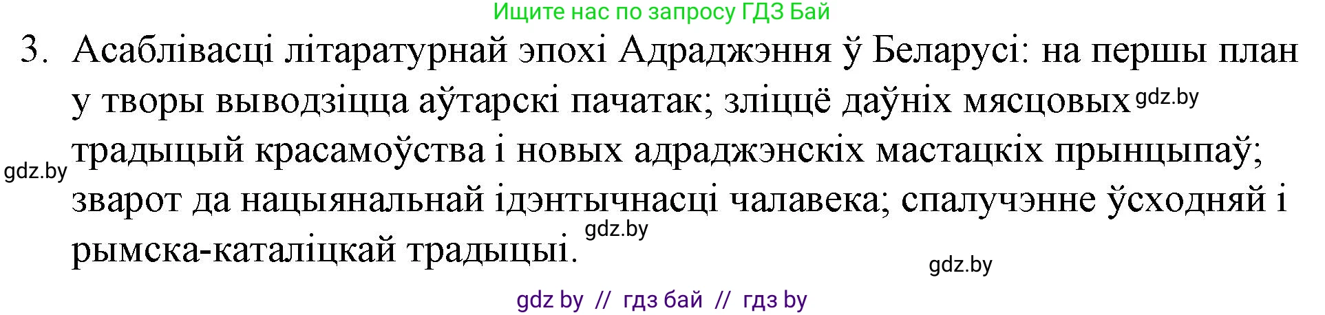 Белорусская литература (Беларуская літаратура), 10 класс Учебник, авторы: Бязлепкіна-Чарнякевіч Аксана Пятроўна, Акушэвіч Андрэй Аляксандравіч, Воюш Інга Дзмітрыеўна, Еўмянькоў В І, Заяц Н В, Караткевіч В І, Кузьміч Н В, Скакоўская А У, Часнок І Ч, издательство Нацыянальны інстытут адукацыі, Минск, 2020, зелёного цвета, страница 52, номер 3, Решение