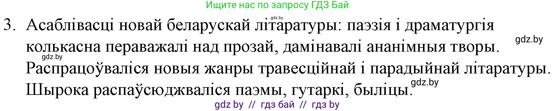 Белорусская литература (Беларуская літаратура), 10 класс Учебник, авторы: Бязлепкіна-Чарнякевіч Аксана Пятроўна, Акушэвіч Андрэй Аляксандравіч, Воюш Інга Дзмітрыеўна, Еўмянькоў В І, Заяц Н В, Караткевіч В І, Кузьміч Н В, Скакоўская А У, Часнок І Ч, издательство Нацыянальны інстытут адукацыі, Минск, 2020, зелёного цвета, страница 59, номер 3, Решение