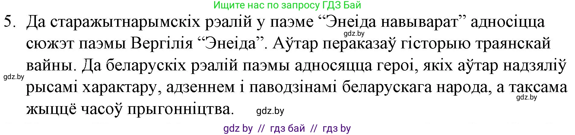 Белорусская литература (Беларуская літаратура), 10 класс Учебник, авторы: Бязлепкіна-Чарнякевіч Аксана Пятроўна, Акушэвіч Андрэй Аляксандравіч, Воюш Інга Дзмітрыеўна, Еўмянькоў В І, Заяц Н В, Караткевіч В І, Кузьміч Н В, Скакоўская А У, Часнок І Ч, издательство Нацыянальны інстытут адукацыі, Минск, 2020, зелёного цвета, страница 59, номер 5, Решение