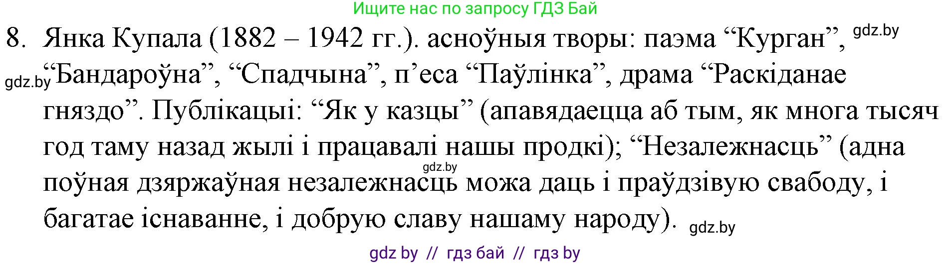Белорусская литература (Беларуская літаратура), 10 класс Учебник, авторы: Бязлепкіна-Чарнякевіч Аксана Пятроўна, Акушэвіч Андрэй Аляксандравіч, Воюш Інга Дзмітрыеўна, Еўмянькоў В І, Заяц Н В, Караткевіч В І, Кузьміч Н В, Скакоўская А У, Часнок І Ч, издательство Нацыянальны інстытут адукацыі, Минск, 2020, зелёного цвета, страница 59, номер 8, Решение