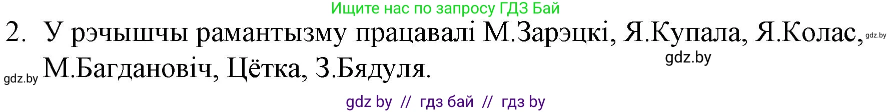 Белорусская литература (Беларуская літаратура), 10 класс Учебник, авторы: Бязлепкіна-Чарнякевіч Аксана Пятроўна, Акушэвіч Андрэй Аляксандравіч, Воюш Інга Дзмітрыеўна, Еўмянькоў В І, Заяц Н В, Караткевіч В І, Кузьміч Н В, Скакоўская А У, Часнок І Ч, издательство Нацыянальны інстытут адукацыі, Минск, 2020, зелёного цвета, страница 59, номер 2, Решение