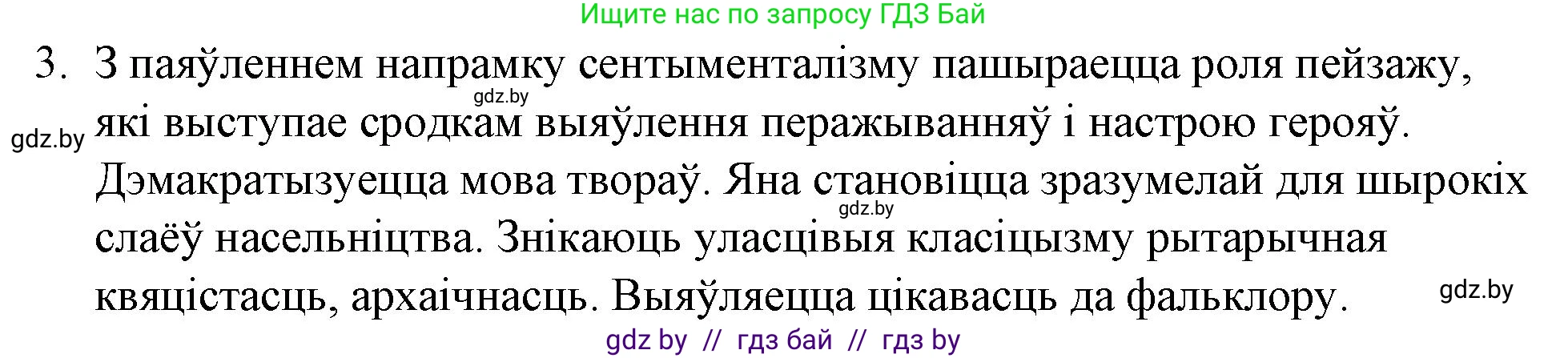 Белорусская литература (Беларуская літаратура), 10 класс Учебник, авторы: Бязлепкіна-Чарнякевіч Аксана Пятроўна, Акушэвіч Андрэй Аляксандравіч, Воюш Інга Дзмітрыеўна, Еўмянькоў В І, Заяц Н В, Караткевіч В І, Кузьміч Н В, Скакоўская А У, Часнок І Ч, издательство Нацыянальны інстытут адукацыі, Минск, 2020, зелёного цвета, страница 62, номер 3, Решение