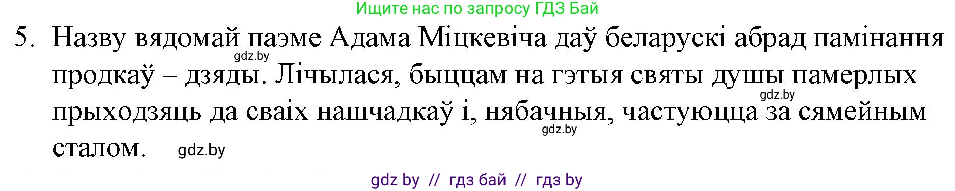 Белорусская литература (Беларуская літаратура), 10 класс Учебник, авторы: Бязлепкіна-Чарнякевіч Аксана Пятроўна, Акушэвіч Андрэй Аляксандравіч, Воюш Інга Дзмітрыеўна, Еўмянькоў В І, Заяц Н В, Караткевіч В І, Кузьміч Н В, Скакоўская А У, Часнок І Ч, издательство Нацыянальны інстытут адукацыі, Минск, 2020, зелёного цвета, страница 62, номер 5, Решение