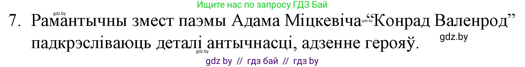 Белорусская литература (Беларуская літаратура), 10 класс Учебник, авторы: Бязлепкіна-Чарнякевіч Аксана Пятроўна, Акушэвіч Андрэй Аляксандравіч, Воюш Інга Дзмітрыеўна, Еўмянькоў В І, Заяц Н В, Караткевіч В І, Кузьміч Н В, Скакоўская А У, Часнок І Ч, издательство Нацыянальны інстытут адукацыі, Минск, 2020, зелёного цвета, страница 62, номер 7, Решение
