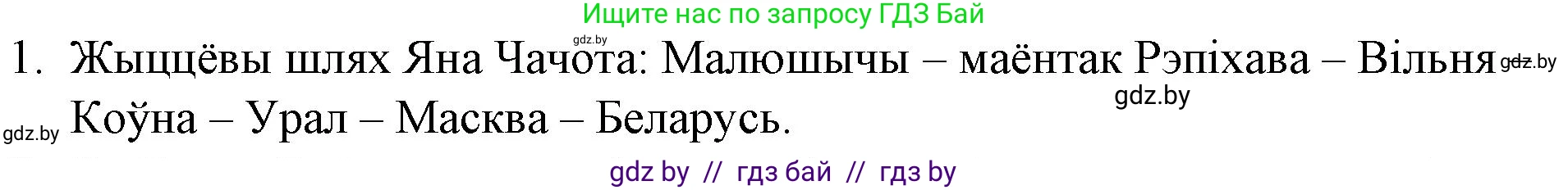 Белорусская литература (Беларуская літаратура), 10 класс Учебник, авторы: Бязлепкіна-Чарнякевіч Аксана Пятроўна, Акушэвіч Андрэй Аляксандравіч, Воюш Інга Дзмітрыеўна, Еўмянькоў В І, Заяц Н В, Караткевіч В І, Кузьміч Н В, Скакоўская А У, Часнок І Ч, издательство Нацыянальны інстытут адукацыі, Минск, 2020, зелёного цвета, страница 66, номер 1, Решение