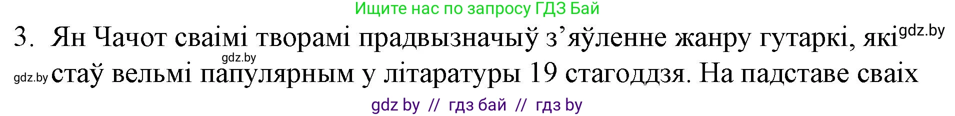 Белорусская литература (Беларуская літаратура), 10 класс Учебник, авторы: Бязлепкіна-Чарнякевіч Аксана Пятроўна, Акушэвіч Андрэй Аляксандравіч, Воюш Інга Дзмітрыеўна, Еўмянькоў В І, Заяц Н В, Караткевіч В І, Кузьміч Н В, Скакоўская А У, Часнок І Ч, издательство Нацыянальны інстытут адукацыі, Минск, 2020, зелёного цвета, страница 66, номер 3, Решение