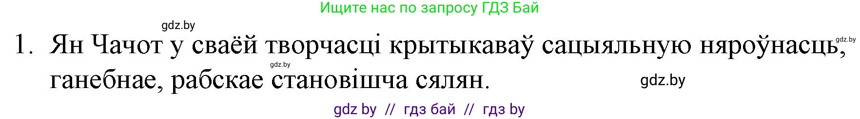 Белорусская литература (Беларуская літаратура), 10 класс Учебник, авторы: Бязлепкіна-Чарнякевіч Аксана Пятроўна, Акушэвіч Андрэй Аляксандравіч, Воюш Інга Дзмітрыеўна, Еўмянькоў В І, Заяц Н В, Караткевіч В І, Кузьміч Н В, Скакоўская А У, Часнок І Ч, издательство Нацыянальны інстытут адукацыі, Минск, 2020, зелёного цвета, страница 68, номер 1, Решение