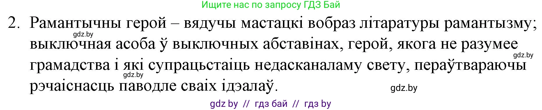 Белорусская литература (Беларуская літаратура), 10 класс Учебник, авторы: Бязлепкіна-Чарнякевіч Аксана Пятроўна, Акушэвіч Андрэй Аляксандравіч, Воюш Інга Дзмітрыеўна, Еўмянькоў В І, Заяц Н В, Караткевіч В І, Кузьміч Н В, Скакоўская А У, Часнок І Ч, издательство Нацыянальны інстытут адукацыі, Минск, 2020, зелёного цвета, страница 70, номер 2, Решение
