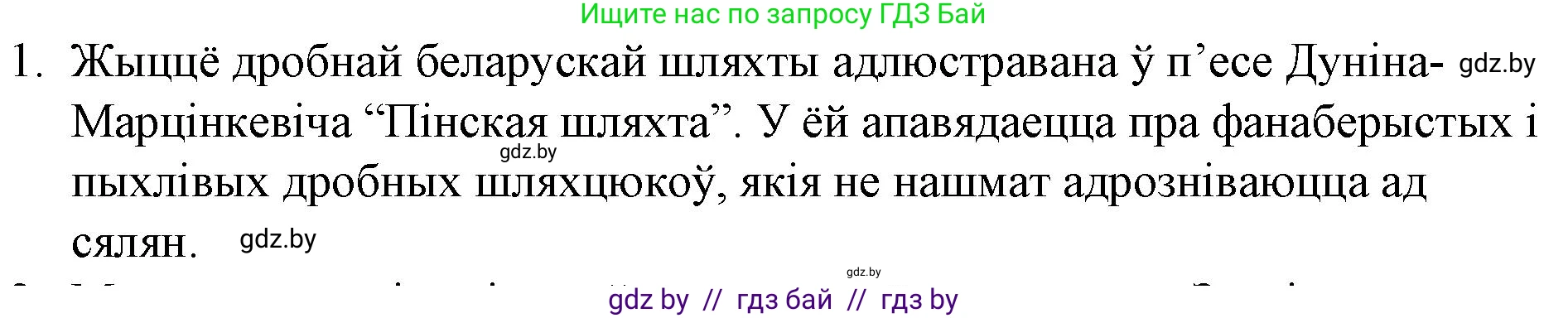 Белорусская литература (Беларуская літаратура), 10 класс Учебник, авторы: Бязлепкіна-Чарнякевіч Аксана Пятроўна, Акушэвіч Андрэй Аляксандравіч, Воюш Інга Дзмітрыеўна, Еўмянькоў В І, Заяц Н В, Караткевіч В І, Кузьміч Н В, Скакоўская А У, Часнок І Ч, издательство Нацыянальны інстытут адукацыі, Минск, 2020, зелёного цвета, страница 70, номер 1, Решение
