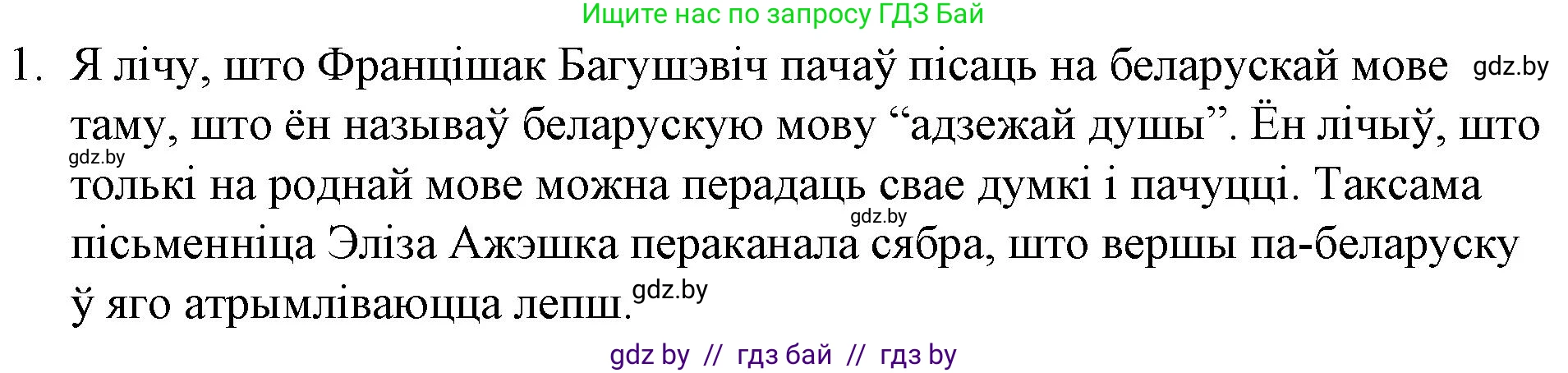 Белорусская литература (Беларуская літаратура), 10 класс Учебник, авторы: Бязлепкіна-Чарнякевіч Аксана Пятроўна, Акушэвіч Андрэй Аляксандравіч, Воюш Інга Дзмітрыеўна, Еўмянькоў В І, Заяц Н В, Караткевіч В І, Кузьміч Н В, Скакоўская А У, Часнок І Ч, издательство Нацыянальны інстытут адукацыі, Минск, 2020, зелёного цвета, страница 74, номер 1, Решение