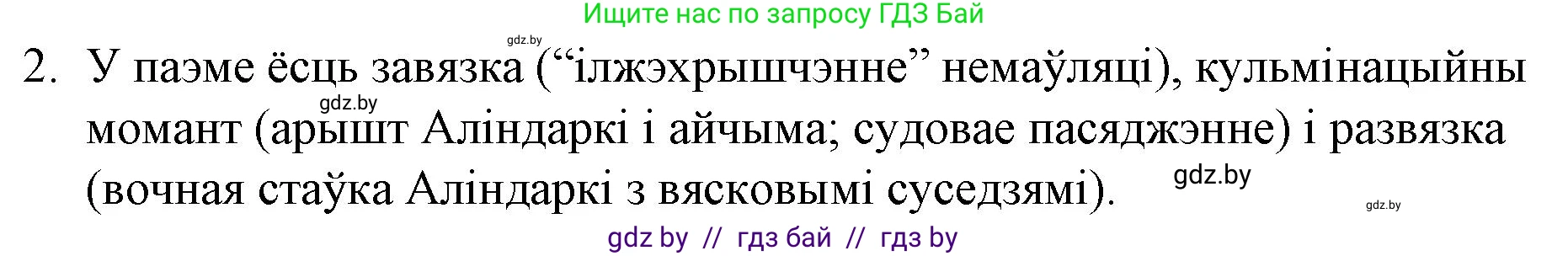 Белорусская литература (Беларуская літаратура), 10 класс Учебник, авторы: Бязлепкіна-Чарнякевіч Аксана Пятроўна, Акушэвіч Андрэй Аляксандравіч, Воюш Інга Дзмітрыеўна, Еўмянькоў В І, Заяц Н В, Караткевіч В І, Кузьміч Н В, Скакоўская А У, Часнок І Ч, издательство Нацыянальны інстытут адукацыі, Минск, 2020, зелёного цвета, страница 76, номер 2, Решение