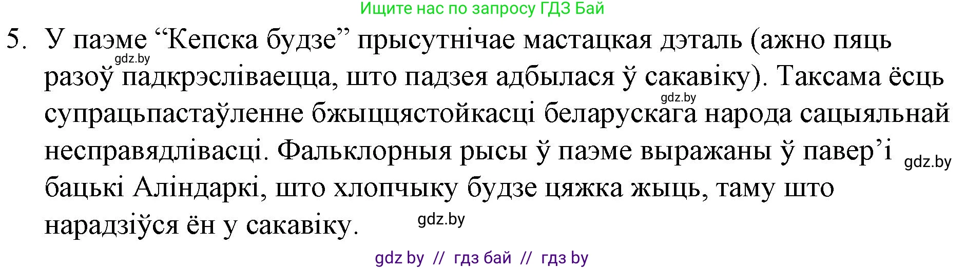 Белорусская литература (Беларуская літаратура), 10 класс Учебник, авторы: Бязлепкіна-Чарнякевіч Аксана Пятроўна, Акушэвіч Андрэй Аляксандравіч, Воюш Інга Дзмітрыеўна, Еўмянькоў В І, Заяц Н В, Караткевіч В І, Кузьміч Н В, Скакоўская А У, Часнок І Ч, издательство Нацыянальны інстытут адукацыі, Минск, 2020, зелёного цвета, страница 76, номер 5, Решение