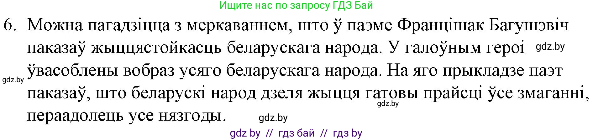 Белорусская литература (Беларуская літаратура), 10 класс Учебник, авторы: Бязлепкіна-Чарнякевіч Аксана Пятроўна, Акушэвіч Андрэй Аляксандравіч, Воюш Інга Дзмітрыеўна, Еўмянькоў В І, Заяц Н В, Караткевіч В І, Кузьміч Н В, Скакоўская А У, Часнок І Ч, издательство Нацыянальны інстытут адукацыі, Минск, 2020, зелёного цвета, страница 76, номер 6, Решение