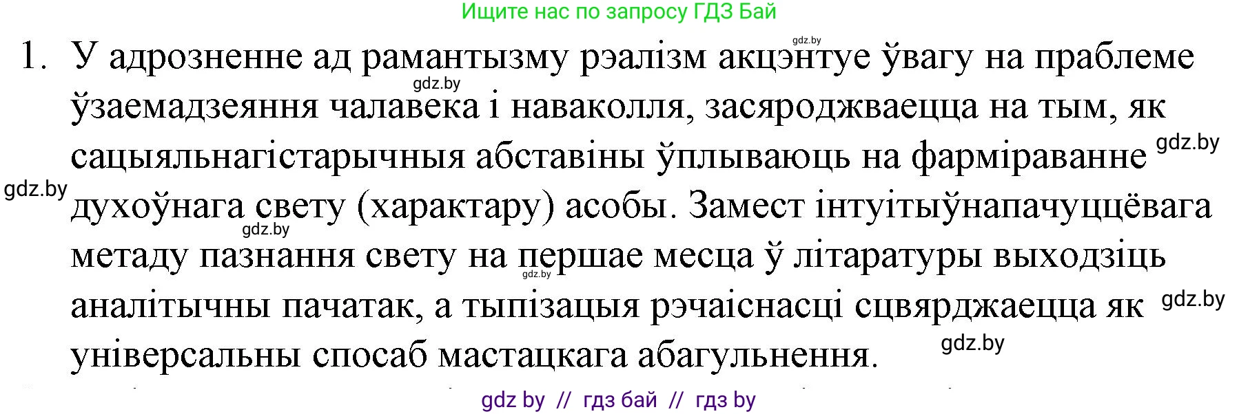 Белорусская литература (Беларуская літаратура), 10 класс Учебник, авторы: Бязлепкіна-Чарнякевіч Аксана Пятроўна, Акушэвіч Андрэй Аляксандравіч, Воюш Інга Дзмітрыеўна, Еўмянькоў В І, Заяц Н В, Караткевіч В І, Кузьміч Н В, Скакоўская А У, Часнок І Ч, издательство Нацыянальны інстытут адукацыі, Минск, 2020, зелёного цвета, страница 78, номер 1, Решение