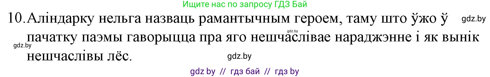 Белорусская литература (Беларуская літаратура), 10 класс Учебник, авторы: Бязлепкіна-Чарнякевіч Аксана Пятроўна, Акушэвіч Андрэй Аляксандравіч, Воюш Інга Дзмітрыеўна, Еўмянькоў В І, Заяц Н В, Караткевіч В І, Кузьміч Н В, Скакоўская А У, Часнок І Ч, издательство Нацыянальны інстытут адукацыі, Минск, 2020, зелёного цвета, страница 78, номер 10, Решение