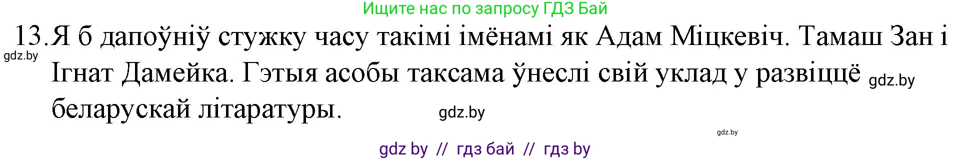 Белорусская литература (Беларуская літаратура), 10 класс Учебник, авторы: Бязлепкіна-Чарнякевіч Аксана Пятроўна, Акушэвіч Андрэй Аляксандравіч, Воюш Інга Дзмітрыеўна, Еўмянькоў В І, Заяц Н В, Караткевіч В І, Кузьміч Н В, Скакоўская А У, Часнок І Ч, издательство Нацыянальны інстытут адукацыі, Минск, 2020, зелёного цвета, страница 78, номер 13, Решение