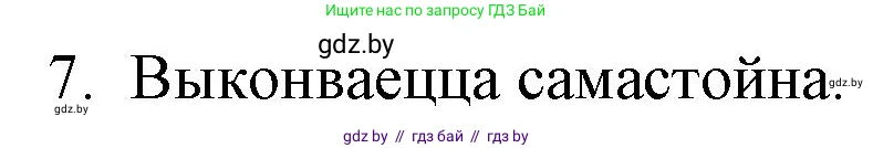Белорусская литература (Беларуская літаратура), 10 класс Учебник, авторы: Бязлепкіна-Чарнякевіч Аксана Пятроўна, Акушэвіч Андрэй Аляксандравіч, Воюш Інга Дзмітрыеўна, Еўмянькоў В І, Заяц Н В, Караткевіч В І, Кузьміч Н В, Скакоўская А У, Часнок І Ч, издательство Нацыянальны інстытут адукацыі, Минск, 2020, зелёного цвета, страница 78, номер 7, Решение
