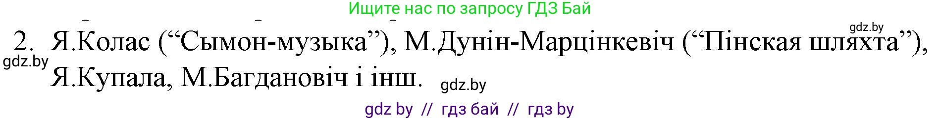 Белорусская литература (Беларуская літаратура), 10 класс Учебник, авторы: Бязлепкіна-Чарнякевіч Аксана Пятроўна, Акушэвіч Андрэй Аляксандравіч, Воюш Інга Дзмітрыеўна, Еўмянькоў В І, Заяц Н В, Караткевіч В І, Кузьміч Н В, Скакоўская А У, Часнок І Ч, издательство Нацыянальны інстытут адукацыі, Минск, 2020, зелёного цвета, страница 79, номер 2, Решение